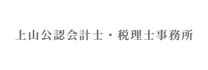 上山公認会計士・税理士事務所