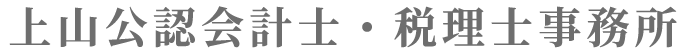 上山公認会計士・税理士事務所